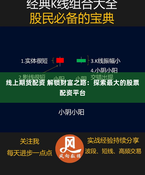 线上期货配资 解锁财富之路：探索最大的股票配资平台