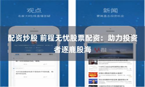 配资炒股 前程无忧股票配资：助力投资者逐鹿股海
