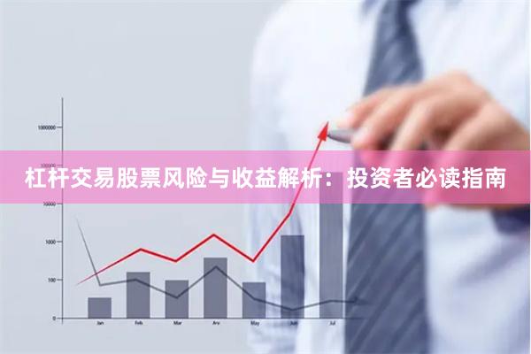 杠杆交易股票风险与收益解析：投资者必读指南