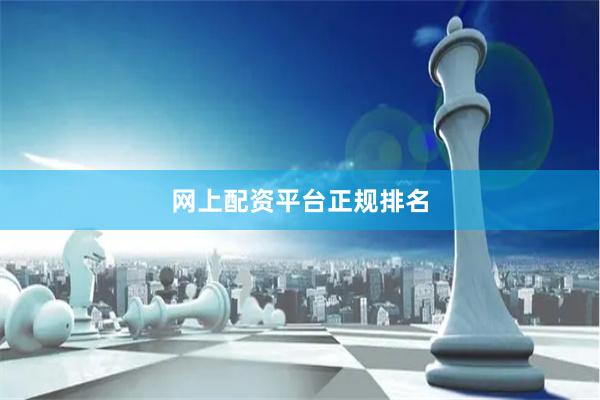网上配资平台正规排名