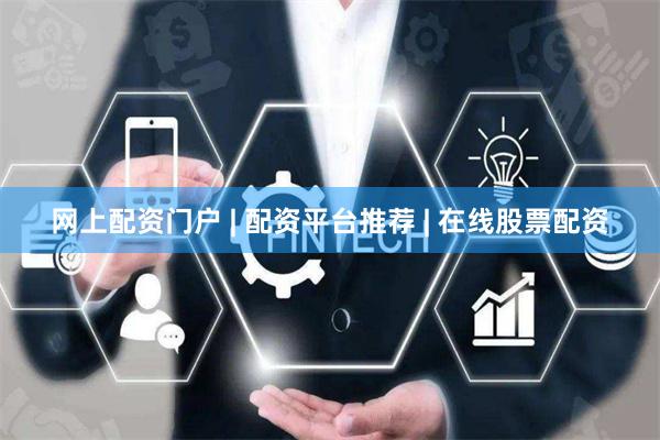 网上配资门户 | 配资平台推荐 | 在线股票配资