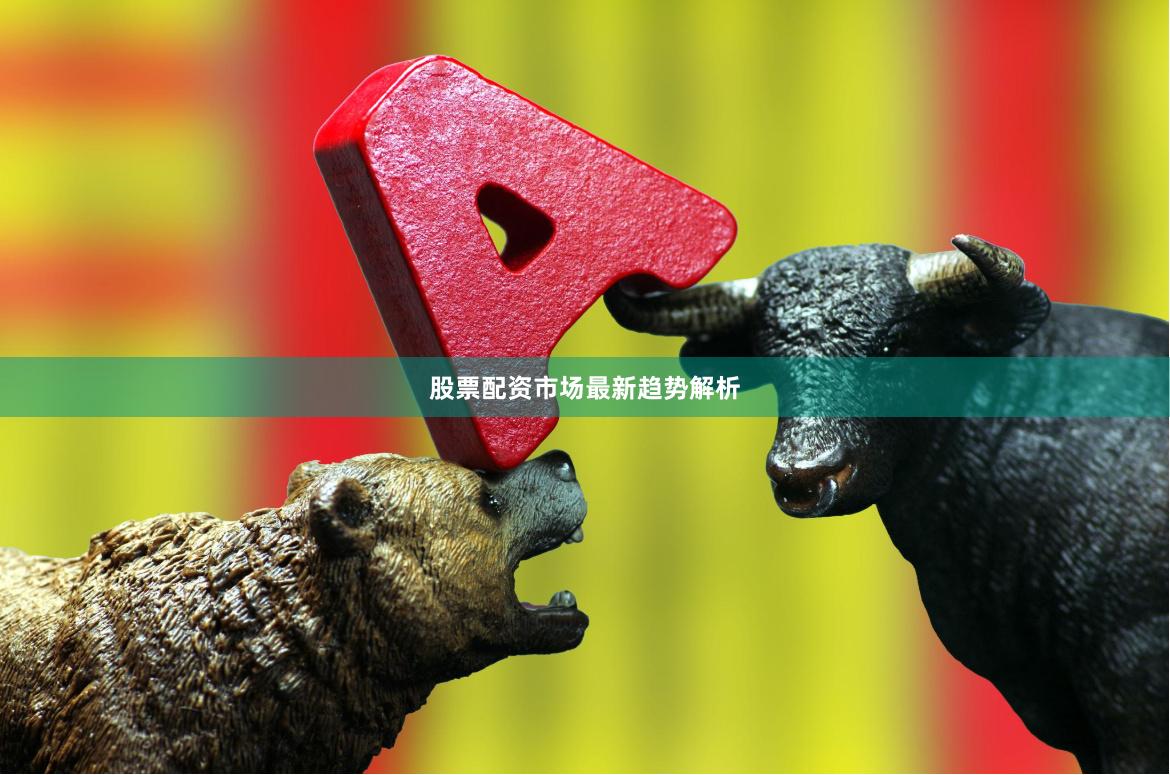 股票配资市场最新趋势解析