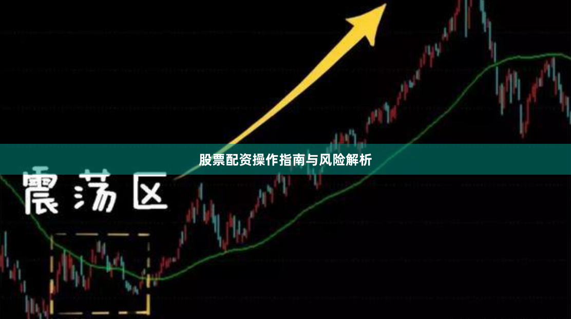 股票配资操作指南与风险解析