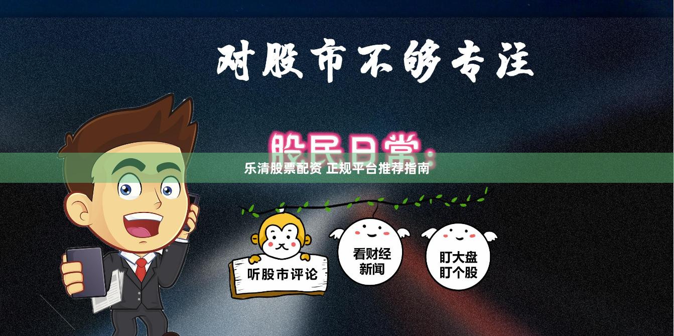 乐清股票配资 正规平台推荐指南