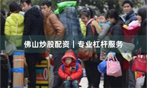 佛山炒股配资｜专业杠杆服务