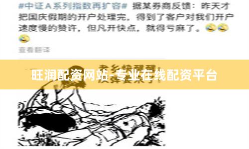 旺润配资网站-专业在线配资平台